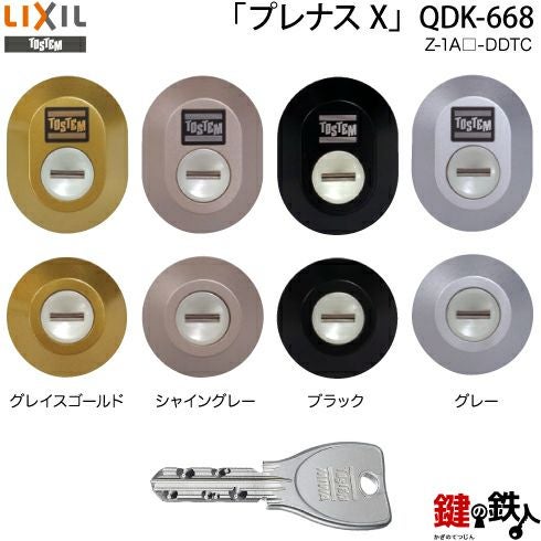 プレナスX」QDK-668 シャッター付シリンダーセット 鍵(カギ) 取替え