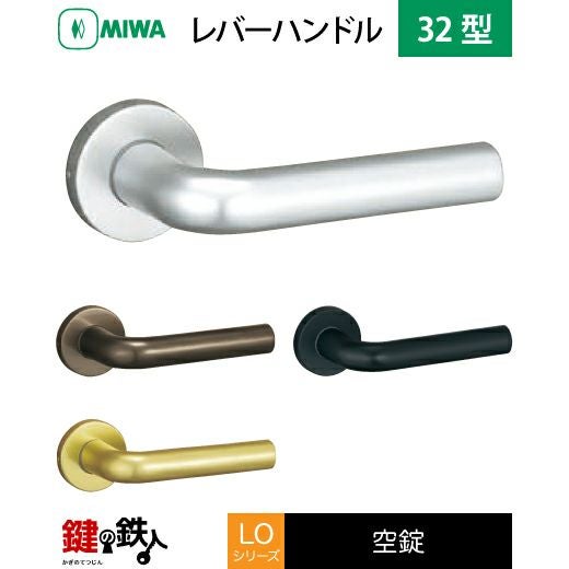 MIWA LO LDOレバーハンドル錠 取替え 交換用アルミ製 32型空錠
