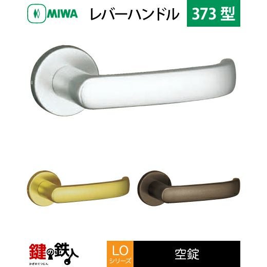 MIWA LO LDOレバーハンドル錠 取替え 交換用アルミ製 373型空錠