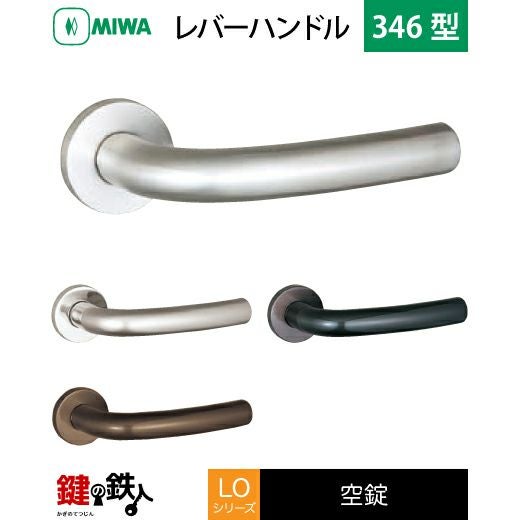 MIWA LO LDOレバーハンドル錠 取替え 交換用ステンレス製 346型空錠