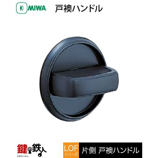 MIWA LOFレバーハンドル錠(片側戸襖ハンドル) 取替え 交換用黄銅製 420