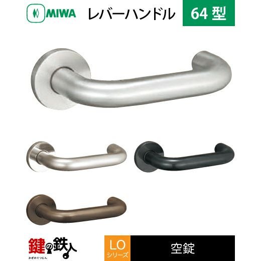 MIWA LO LDOレバーハンドル錠 取替え 交換用ステンレス製 64型空錠