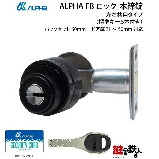 2》ALPHA アルファ FBロック本締錠ハイセキュリティ ロック仕様 ドア