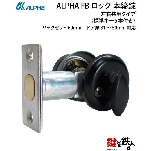2》ALPHA アルファ FBロック本締錠ハイセキュリティ ロック仕様 ドア