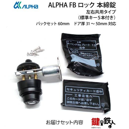 2》ALPHA アルファ FBロック本締錠ハイセキュリティ ロック仕様 ドア
