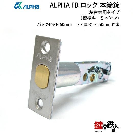2》ALPHA アルファ FBロック本締錠ハイセキュリティ ロック仕様 ドア