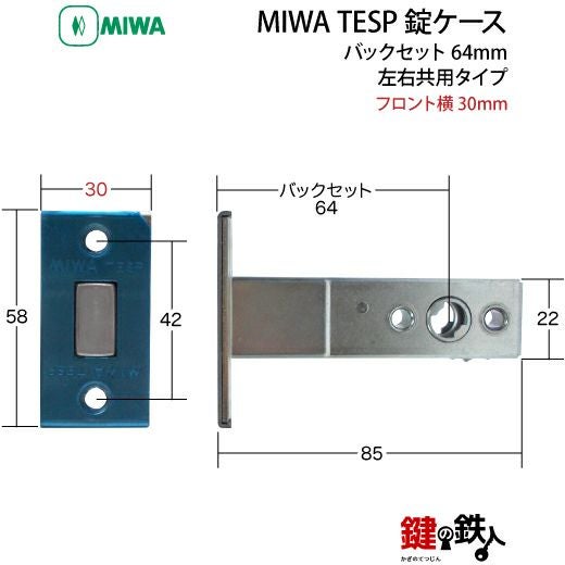 YKK MIWA TESPフロント横30mmタイプサブ箱錠用 鍵(カギ) 交換 取替え錠