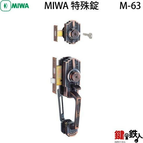 MIWA（美和ロック）M-63 （旧M-50） 鍵(カギ) 取替え 交換用□左右共用