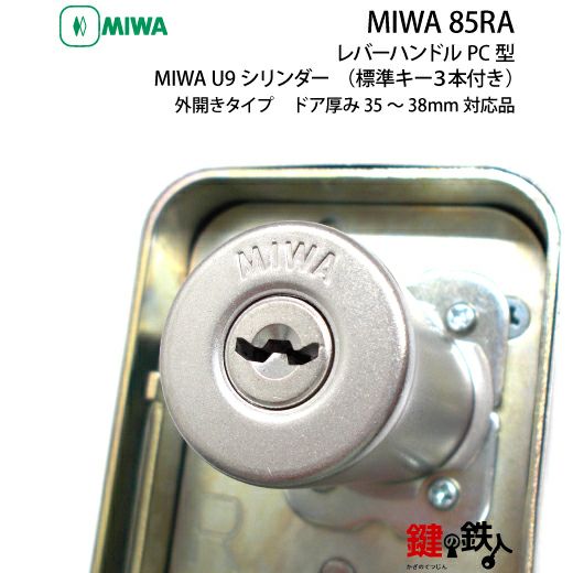 1】MIWA 85RA用レバーハンドルPC型錠本体(シルバー色)＋MIWA U9・85RA