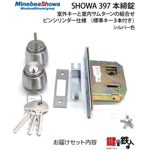 U-SHIN SHOWA ユーシンショウワ 397シリンダー本締錠 鍵(カギ) 取替え
