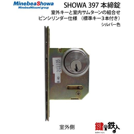 U-SHIN SHOWA ユーシンショウワ 397シリンダー本締錠 鍵(カギ) 取替え
