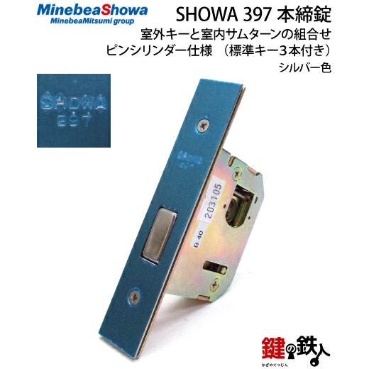 U-SHIN SHOWA ユーシンショウワ 397シリンダー本締錠 鍵(カギ) 取替え