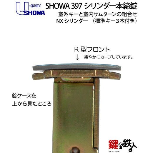 U-SHIN SHOWA ユーシンショウワ 397シリンダー本締錠 鍵(カギ) 取替え