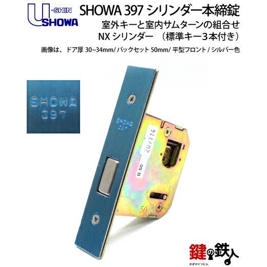U-SHIN SHOWA ユーシンショウワ 397シリンダー本締錠 鍵(カギ) 取替え