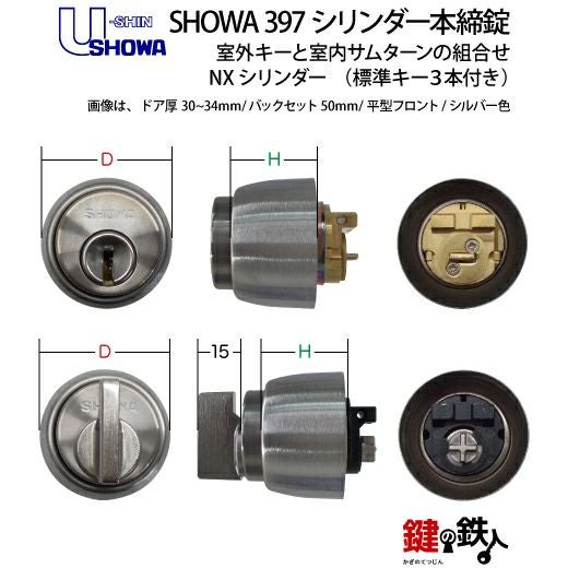 U-SHIN SHOWA ユーシンショウワ 397シリンダー本締錠 鍵(カギ) 取替え