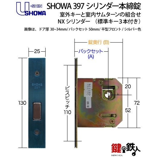 U-SHIN SHOWA ユーシンショウワ 397シリンダー本締錠 鍵(カギ) 取替え