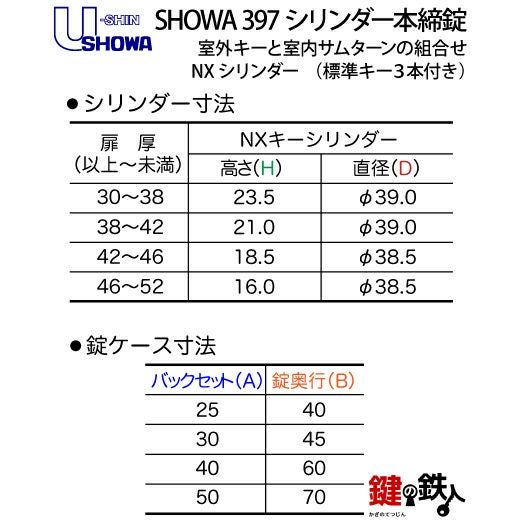 U-SHIN SHOWA ユーシンショウワ 397シリンダー本締錠 鍵(カギ) 取替え