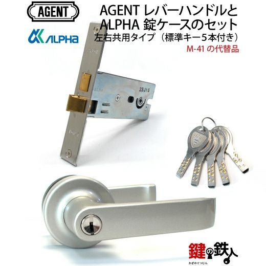 AGENTレバーハンドルとALPHA錠ケース 取替え 交換用のセット（M-41の