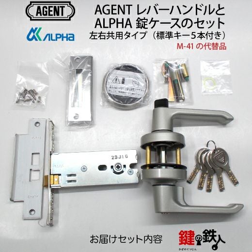 AGENTレバーハンドルとALPHA錠ケース 取替え 交換用のセット（M-41の