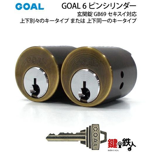 セキスイ GOAL（ゴール）AS・LX GGP玄関錠 GB69 セキスイ対応