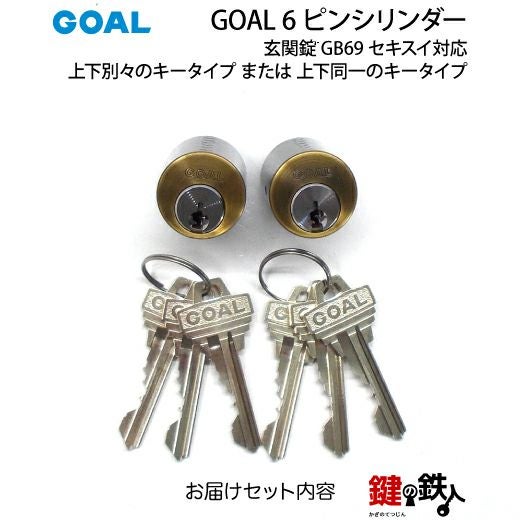 セキスイ GOAL（ゴール）AS・LX GGP玄関錠 GB69 セキスイ対応