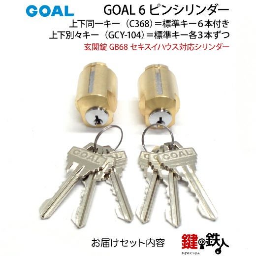 セキスイ GOAL（ゴール）AS・LX GGP玄関錠 GB68 セキスイ対応