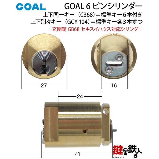 セキスイ GOAL（ゴール）AS・LX GGP玄関錠 GB68 セキスイ対応