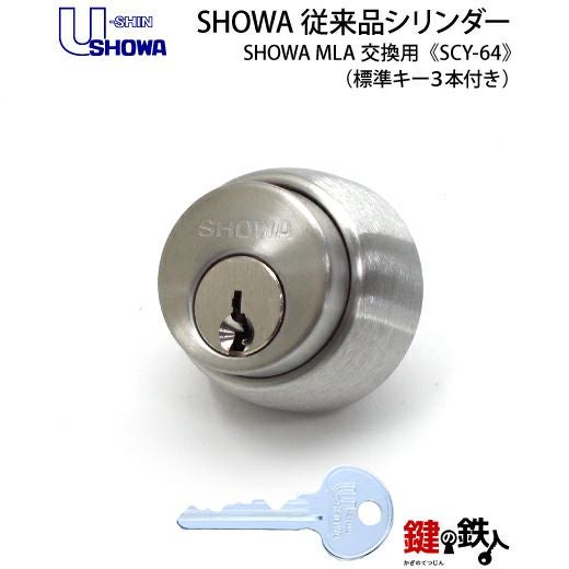 SHOWA MLA 鍵(カギ) 取替え 交換用シリンダー(従来品・マンション用