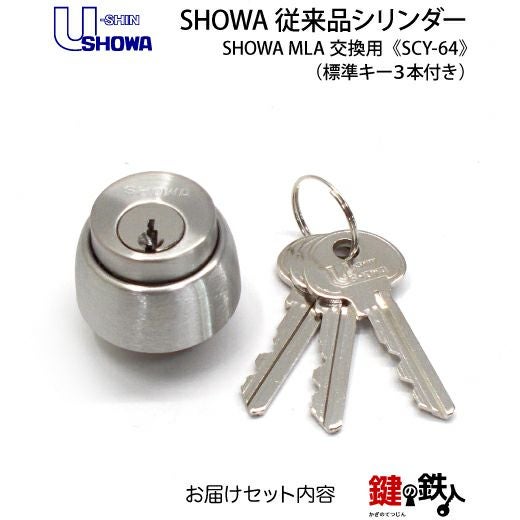 SHOWA MLA 鍵(カギ) 取替え 交換用シリンダー(従来品・マンション用