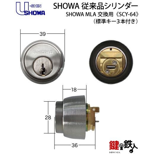 SHOWA MLA 鍵(カギ) 取替え 交換用シリンダー(従来品・マンション用