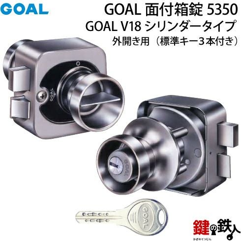 2》GOAL面付箱錠5350 本体一式の交換V18高性能シリンダー仕様□ドアの