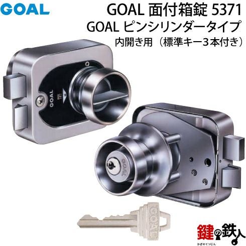 3》GOAL面付箱錠5371 本体一式の取替えGOAL ピンシリンダー仕様□ドア