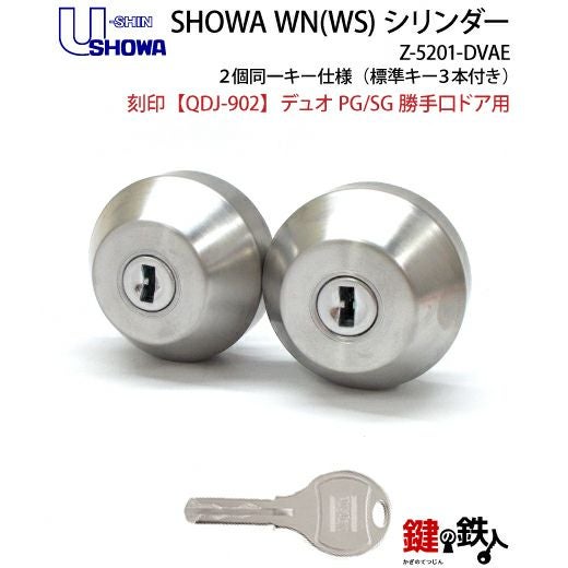 勝手口キーシリンダー　リクシル トステム 鍵 純正品 取替シリンダー 勝手口用 2個同一 ドア錠セット ユーシンWNシリンダー デュオPG/SG Z-5201-DVAE LIXIL（リクシル） トステム 鍵交換 自分で 純正品 取替シリンダー