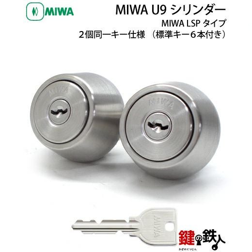 MIWA 純正U9シリンダー玄関 鍵(カギ) 取替え用2個同一キー仕様ドア