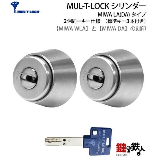 MUL-T-LOCK(マルチロック)MIWA DA＋WLA 鍵(カギ) 取替え 交換用