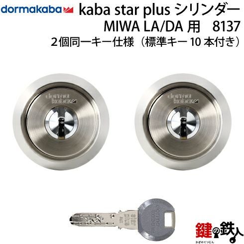 Kaba star plus カバスタープラスMIWA DA＋WLA 鍵(カギ) 取替え 交換用