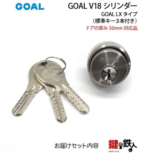 GOAL・LX用 セキスイハウスの勝手口 鍵(カギ) 取替え 交換シリンダー