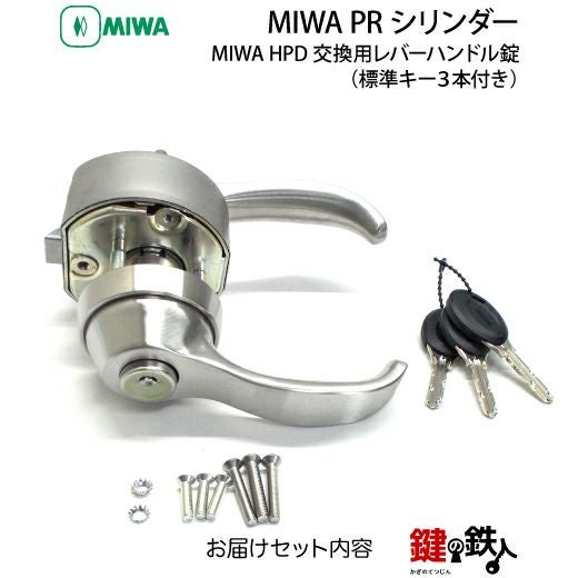 2】MIWA HPD 玄関 鍵(カギ) 交換 取替え用レバーハンドル錠MIWA PR