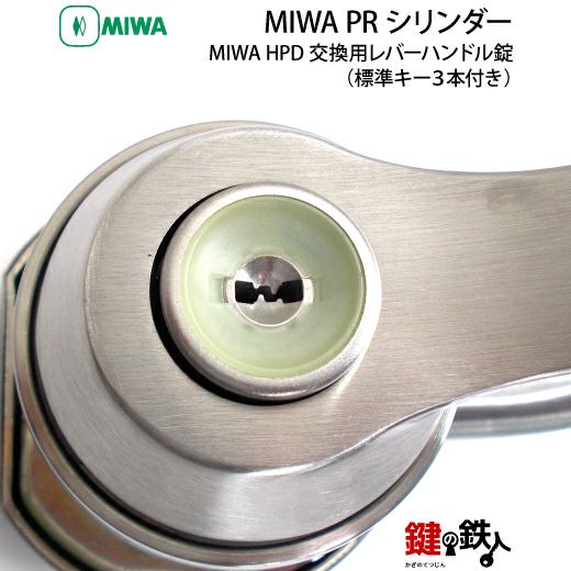 2】MIWA HPD 玄関 鍵(カギ) 交換 取替え用レバーハンドル錠MIWA PR
