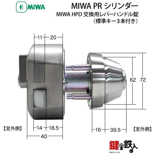 2】MIWA HPD 玄関 鍵(カギ) 交換 取替え用レバーハンドル錠MIWA PR