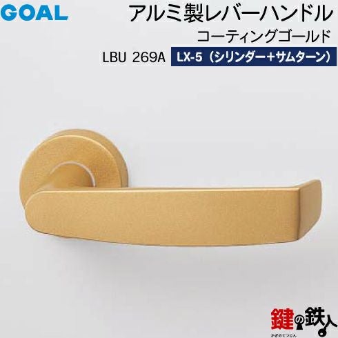 GOAL LXレバーハンドル LX-5タイプ 鍵(カギ) 取替え 交換用LBU型アルミ