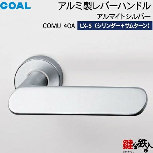 GOAL LXレバーハンドル LX-5タイプ 鍵(カギ) 取替え 交換用COMU型