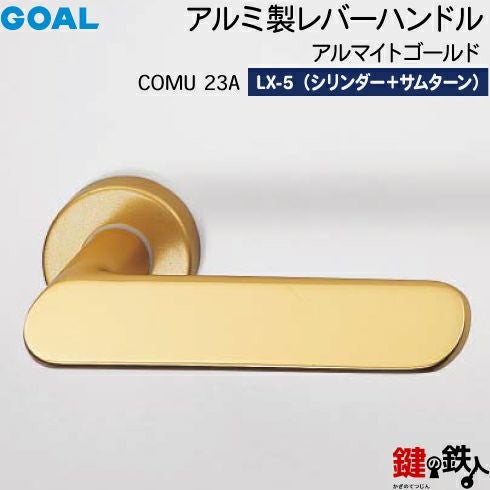 GOAL LXレバーハンドル LX-5タイプ 鍵(カギ) 取替え 交換用COMU型