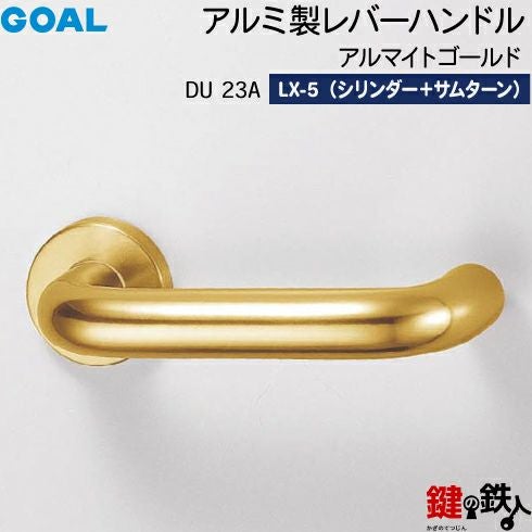 GOAL LXレバーハンドル LX-5タイプ 鍵(カギ) 取替え 交換用DU型アルミ