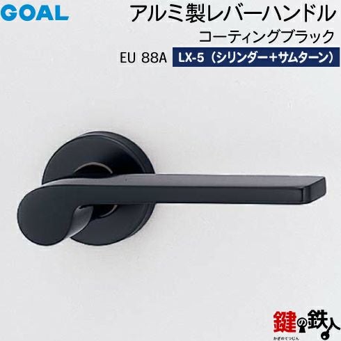 GOAL LXレバーハンドル LX-5タイプ 鍵(カギ) 取替え 交換用EU型アルミ