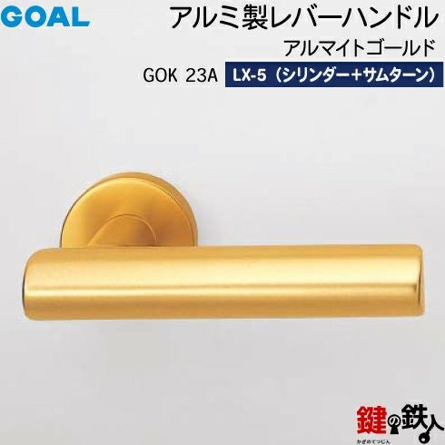 GOAL LXレバーハンドル LX-5タイプ 鍵(カギ) 取替え 交換用GOK型アルミ