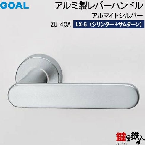 GOAL LXレバーハンドル LX-5タイプ 鍵(カギ) 取替え 交換用ZU型 アルミ