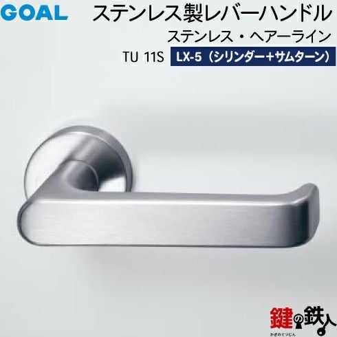 GOAL LXレバーハンドル LX-5タイプ 鍵(カギ) 取替え 交換用TU型
