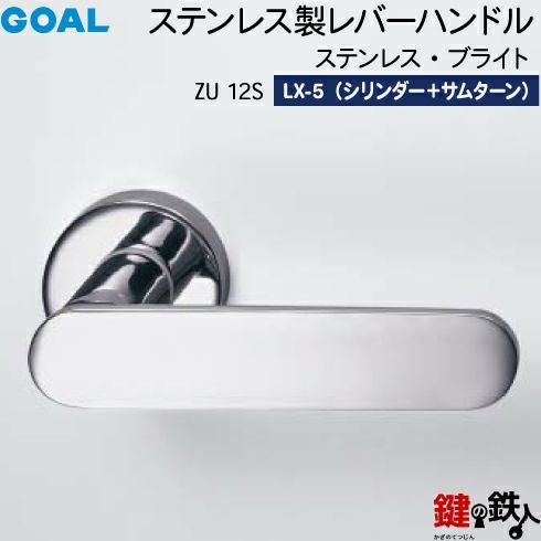 GOAL LXレバーハンドル LX-5タイプ 鍵(カギ) 取替え 交換用ZU型