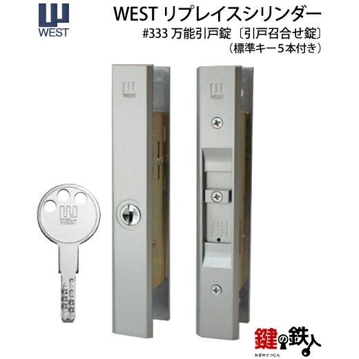 1》WEST万能引違錠アルミサッシ引戸・木製 玄関 鍵(カギ) 交換 取替え
